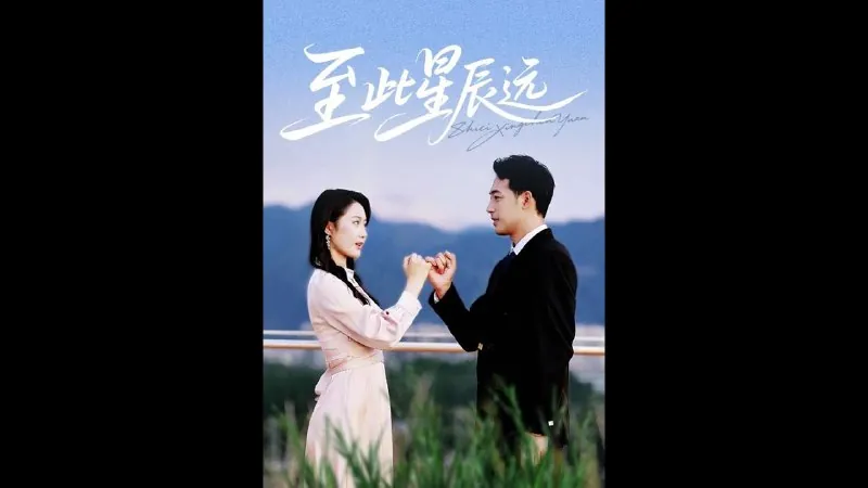 至此星辰远