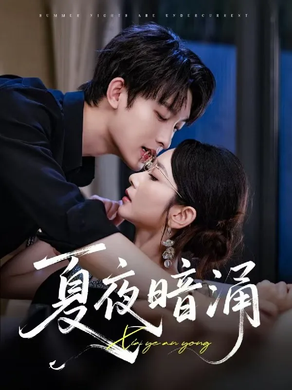 柔意暗涌