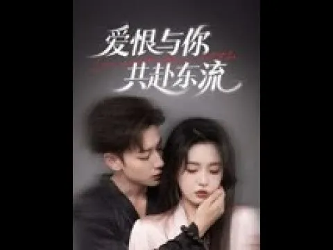 爱恨与你共赴东流
