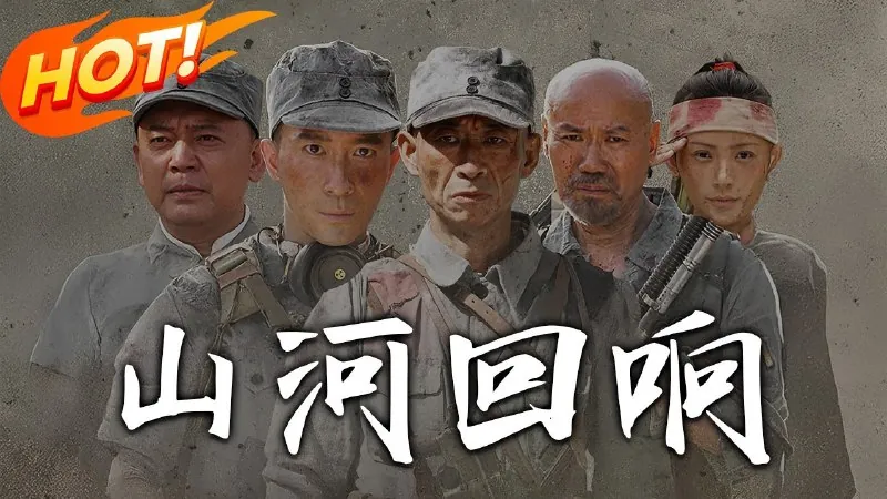 山河回响