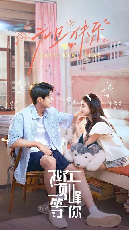 我在顶峰等你
