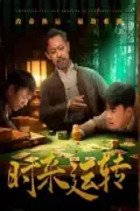 时来运转