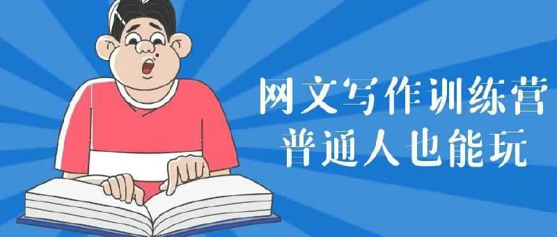 网文写作训练营