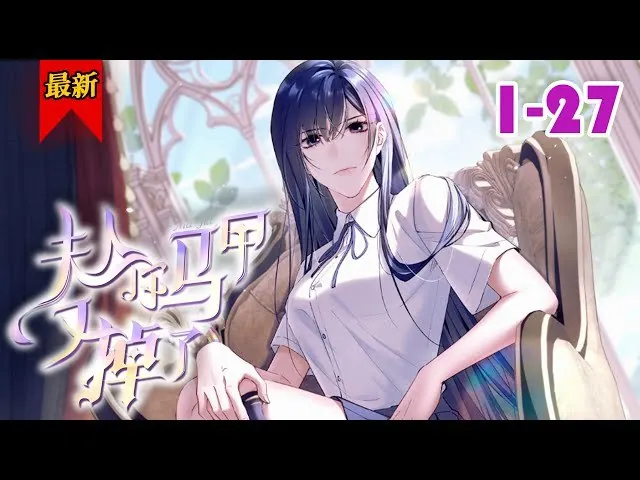 神秘男友的马甲掉了