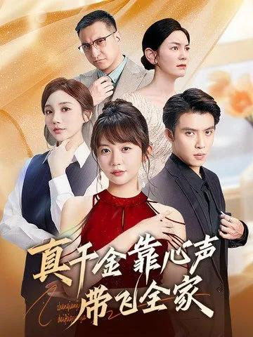 真千金靠心声带飞全家