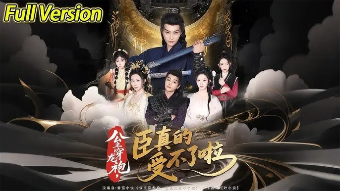 公主穿龙袍，臣真的受不了啦