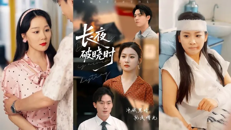 长夜破晓时