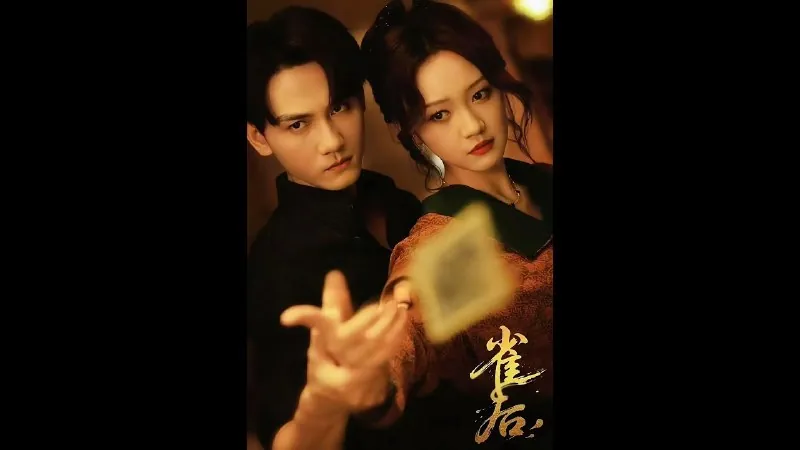 雀后