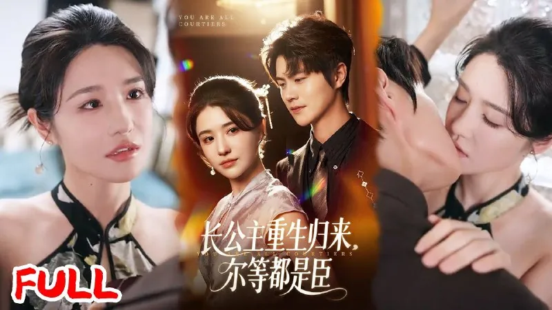 长姐归来！尔等皆是臣