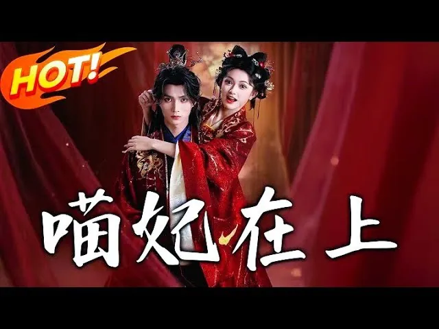 喵妃在上