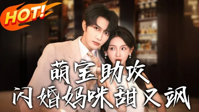 萌宝助攻，闪婚妈咪甜又飒