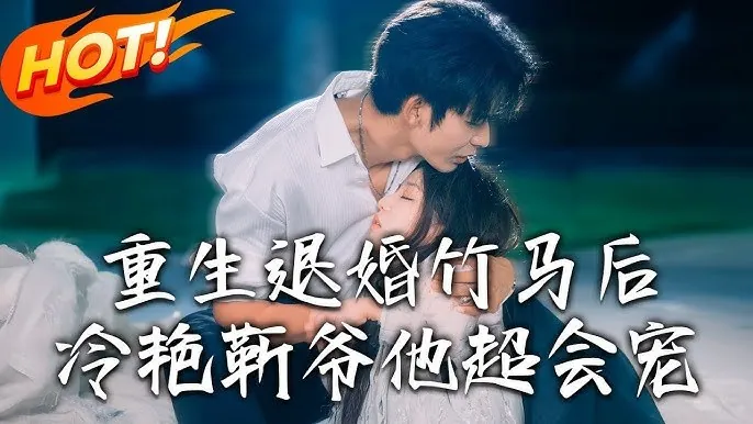 重生退婚竹马后，冷艳靳爷他超会宠