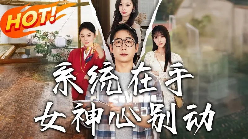 系统在手女神心别动