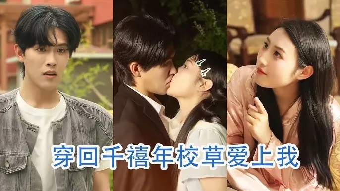 穿回千禧年校草爱上我