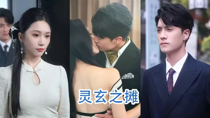 灵玄之摊