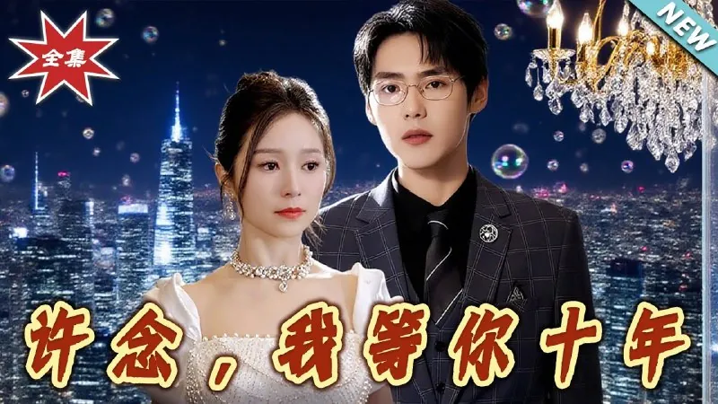 许念，我等你十年