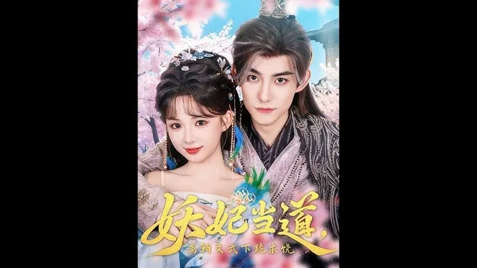 妖妃当道