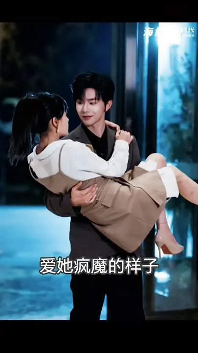 爱她疯魔的样子