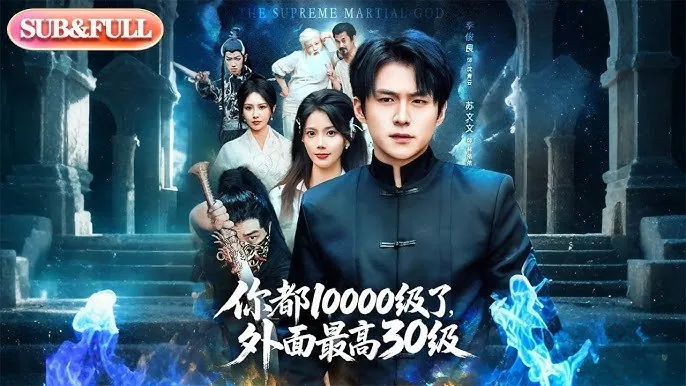 你都10000级了外面最高30级