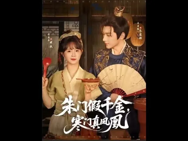 朱门假千金寒门真凤凰