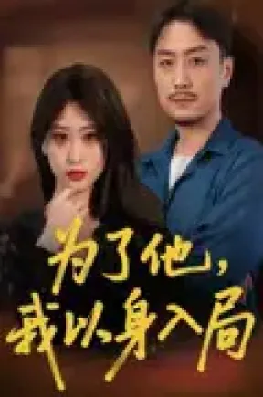 以身入局