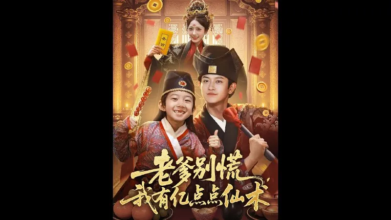 老爹别慌我有亿点点仙术神仙萌宝带飞老爹