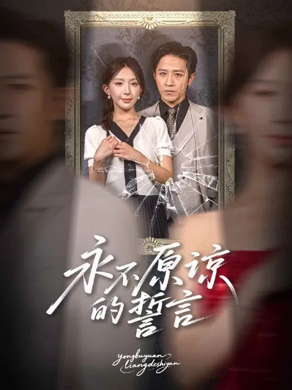 永不原谅的誓言&沦为他人掌心娇